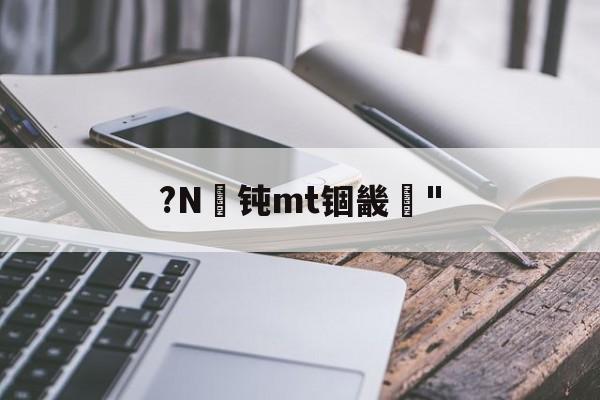 九游体育官网-mt4编程手册技术大全
